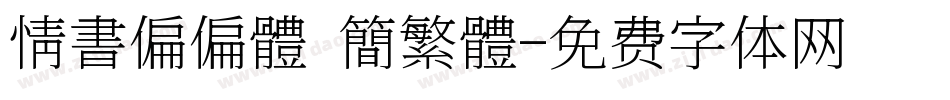 情書偏偏體 簡繁體字体转换
